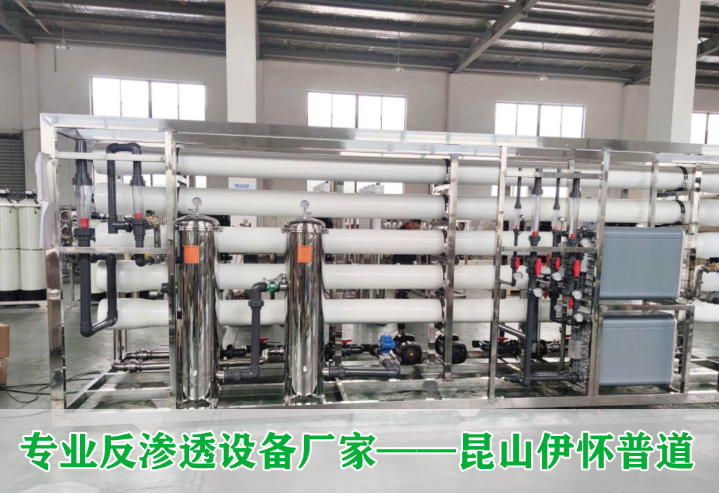 苏州伊怀普道水处理反渗透设备运行原理及工艺运行顺序流程